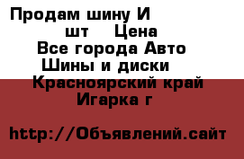 Продам шину И-391 175/70 HR13 1 шт. › Цена ­ 500 - Все города Авто » Шины и диски   . Красноярский край,Игарка г.